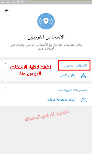 طريقة الغاء تفعيل ميزة الاشخاص القريبين Nearby في تحديث التليجرام الجديد 2020