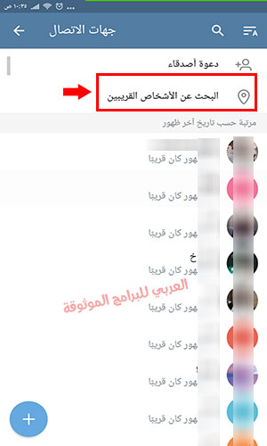 طريقة تفعيل والغاء تفعيل ميزة الاشخاص القريبين Nearby في تحديث التليجرام الجديد 2020