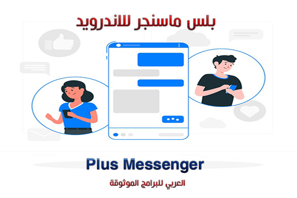 تحميل ماسنجر بلس للاندرويد + الماسنجر بلس الذهبي رابط مباشر 2021 Plus Messenger