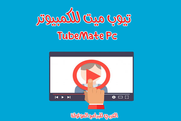 تحميل تيوب ميت للكمبيوتر برنامج TubeMate 2021