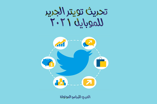 تحديث تويتر الجديد 2021 للاندرويد + شرح مميزات تحديث التويتر الجديد 2021 Twitter Update