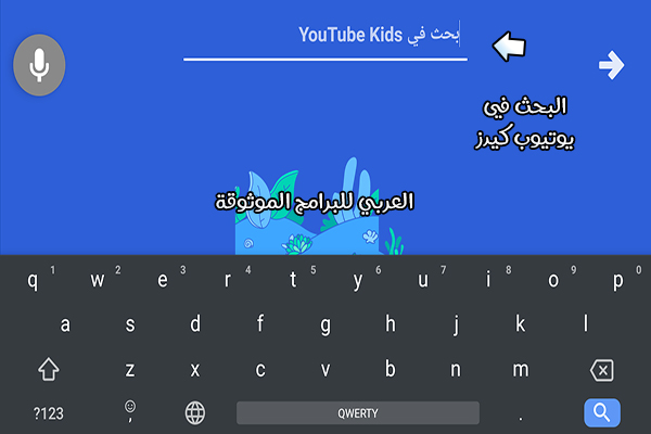 تحميل برنامج يوتيوب الاطفال بالعربي يوتيوب كيدز للكمبيوتر والاندرويد 2021 YouTube kids