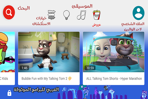 تحميل برنامج يوتيوب الاطفال بالعربي يوتيوب كيدز للكمبيوتر والاندرويد مع المميزات 2021 YouTube kids