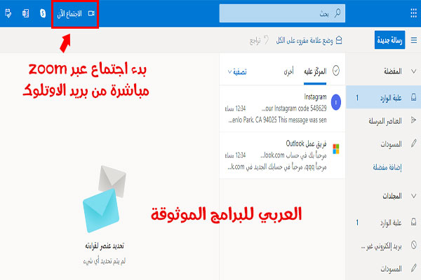 استخدام برنامج زوم مباشرة عبر بريد الاوتلوك Outlook