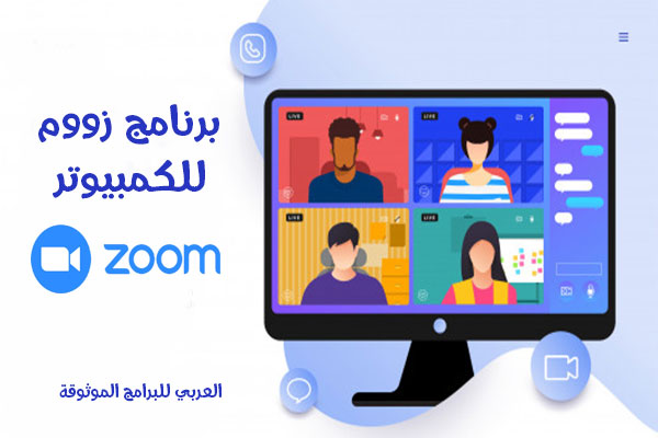 تحميل برنامج zoom meetings للكمبيوتر عربي زووم لويندوز 10 رابط مباشر زوم 2021