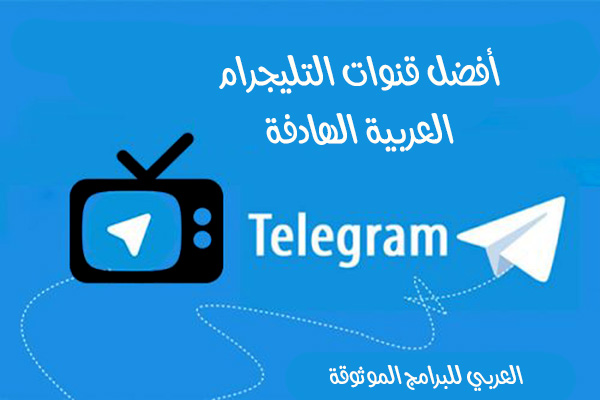 أفضل قنوات التليجرام العربيةتعليمية ورياضية وإخبارية Arabic Telegram channels