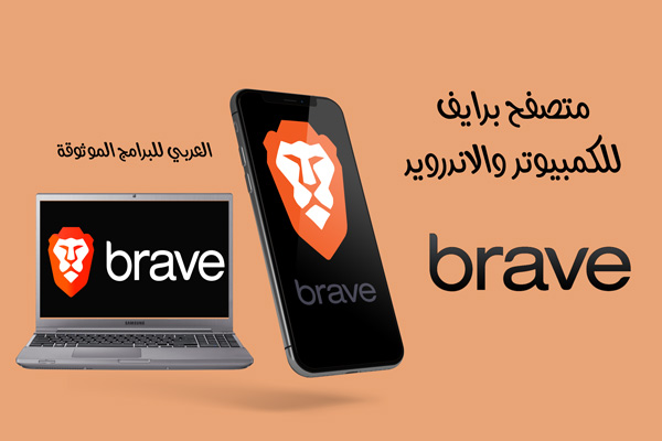 تحميل متصفح brave للكمبيوتر والاندرويد متصفح بريف أحدث اصدار بروابط مباشرة 