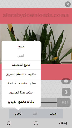 خيارات تحرير مقطع الفيديو