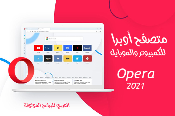تحميل متصفح اوبرا عربي للكمبيوتر والاندرويد مع مانع اعلانات + Vpn مجاني 2021