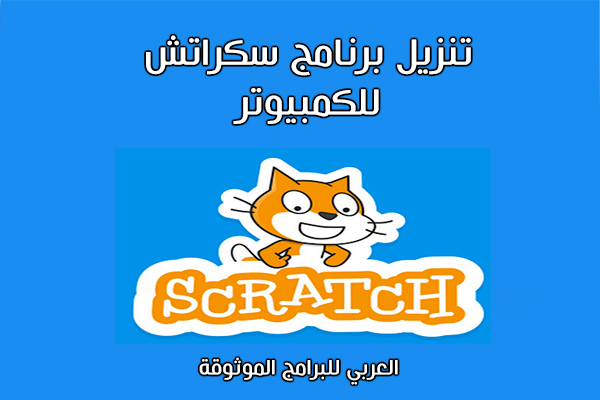تنزيل برنامج سكراتش عربي لصنع الألعاب والرسوم المتحركة للمرحلة المتوسطة