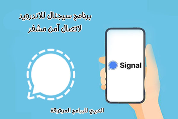 تحميل برنامج سيجنال ماسنجر للموبايل signal apk