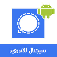 تحميل برنامج سيجنال للاندرويد لتواصل آمن مشفر عبر الموبايل 2021 Signal Android Apk