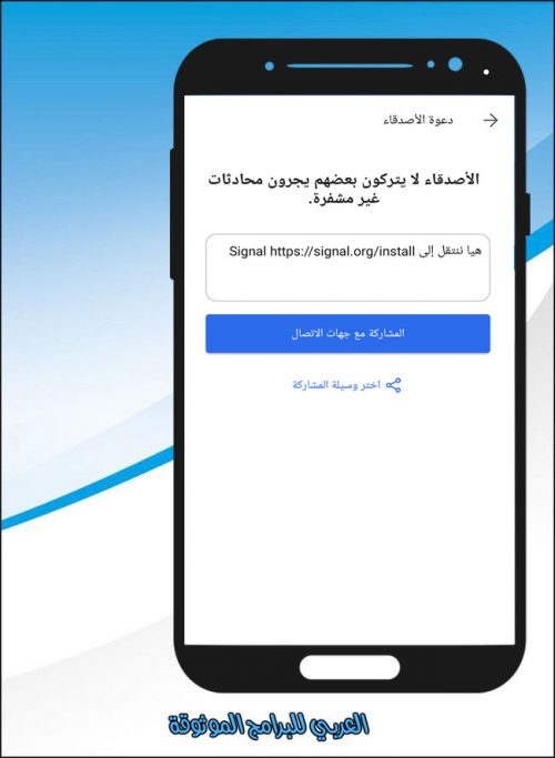 تحميل برنامج سيجنال للاندرويد لتواصل آمن مشفر عبر الموبايل