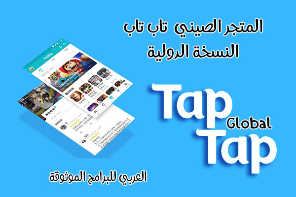 تحميل البرنامج الصيني للالعاب TAP TAP Global