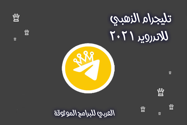 تنزيل تليجرام بلس الذهبي للاندرويد تلغرام بلس رابط مباشر 2021 Telegram Gold