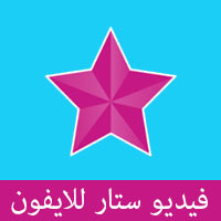 تحميل فيديو ستار للايفون