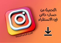 طريقة التحميل من حساب خاص انستقرام للجوال 2021 Private Instagram Downloader