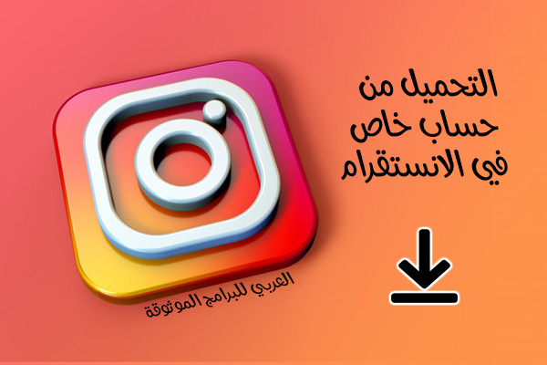 طريقة التحميل من حساب خاص انستقرام للجوال 2021 Private Instagram Downloader