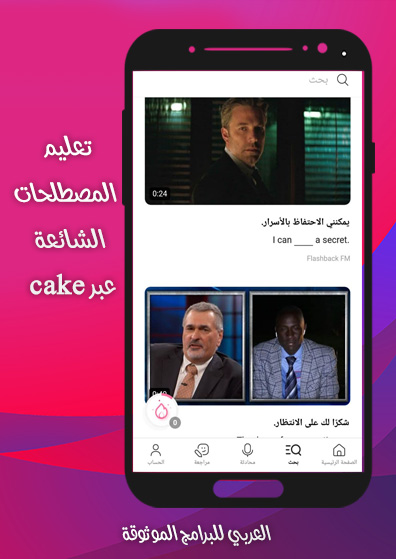 تحميل برنامج cake لتعلم اللغة الانجليزية رابط مباشر 2021 Cake App- Learn English