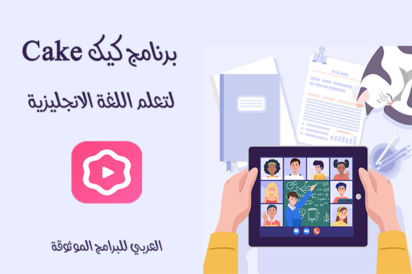 تحميل برنامج cake لتعلم اللغة الانجليزية رابط مباشر 2021 Cake App- Learn English