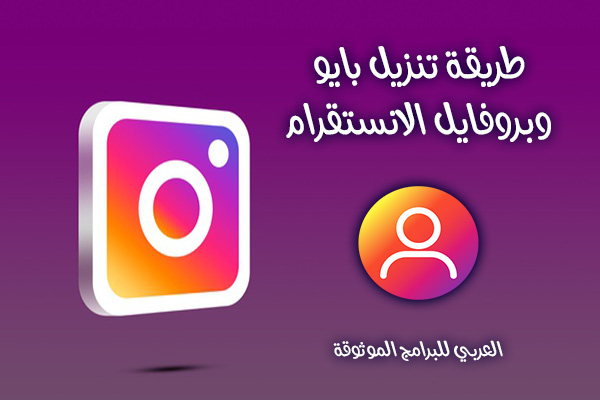 طريقة تحميل بايو انستقرام بدون برامج للجوال والكمبيوتر Insta Bio Downloader