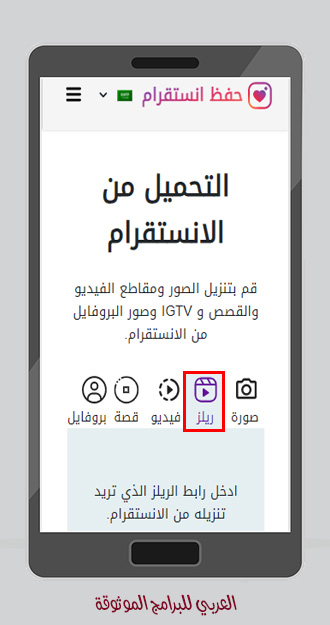 تحميل انستقرام ريلز بدون برامج للكمبيوتر والجوال