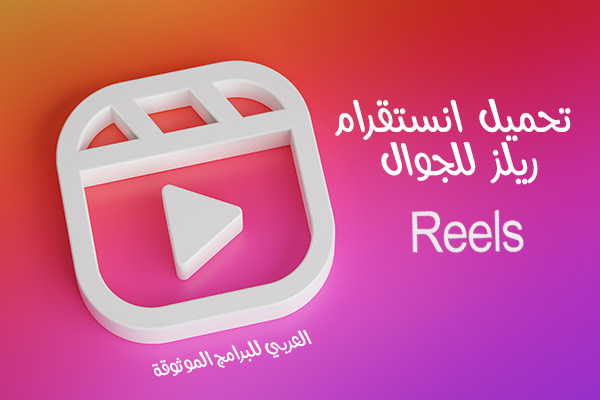 تحميل ريلز انستقرام بدون برامج طريقة تنزيل ريلز من الانستا 2021 Instagram Reels