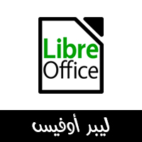 تحميل برنامج ليبر اوفيس للكمبيوتر بديل ميكروسوفت اوفيس المجاني 2021 Libre Office