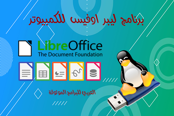 تحميل برنامج ليبر اوفيس للكمبيوتر بديل ميكروسوفت اوفيس المجاني 2021 Libre Office