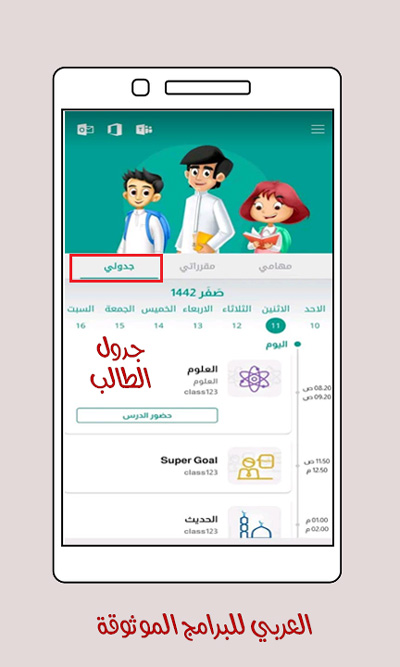 تحميل تطبيق مدرستي للاندرويد برنامج مدرستي وزارة التربية والتعليم السعودية Madrasati