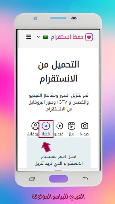 طريقة حفظ قصص انستقرام للاندرويد بدون برامج شرح بالصور 2023 Instagram Story Save