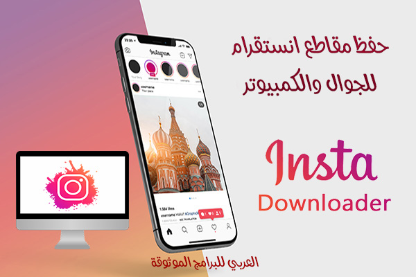 أفضل موقع تحميل من الانستقرام Save -Insta تنزيل بايو وستوري وفيديو وهايلايت انستقرام