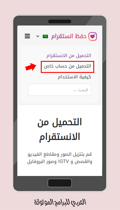 طريقة التحميل من حساب خاص انستقرام للجوال 2021