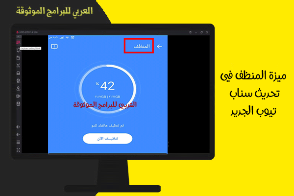 منظف الفيروسات من سناب تيوب 