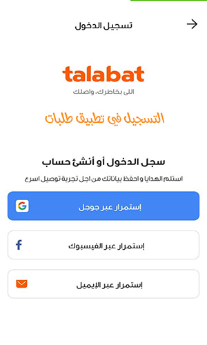 تحميل Talabat في عمان والسعودية ومصر 2021