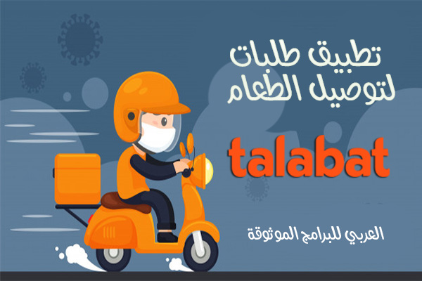 تحميل تطبيق توصيل طلبات للاندرويد Talabat في عمان والسعودية ومصر 2021