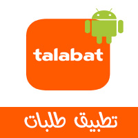 تحميل تطبيق توصيل طلبات للاندرويد Talabat في عمان والسعودية ومصر 2021