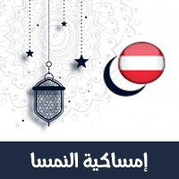 امساكية رمضان 2021 فيينا النمسا تقويم رمضان 1442 Ramadan Imsakia Vienna Austria