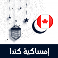 امساكية رمضان 2021 أوتاوا كندا حسب تقويم 1442 هجري Amsakah Ottawa Canada