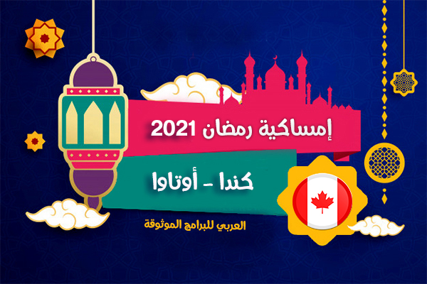 امساكية رمضان 2021 أوتاوا كندا حسب تقويم 1442 هجري Amsakah Ottawa Canada
