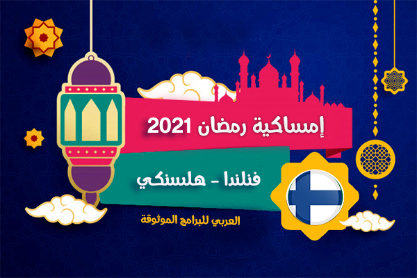 امساكية رمضان 2021 فنلندا حسب تقويم 1442 هجري Helsinki Finland Ramadan Imsakia