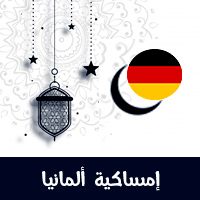 تحميل امساكية رمضان 2021 برلين المانيا 1442 Ramadan Imsakia Berlin Germany