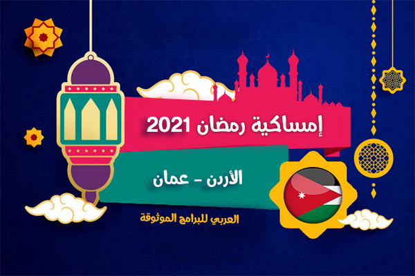 امساكية رمضان 2021 الأردن عمان تقويم 1442 هجري jordan Amman Ramadan Imsakia