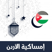 امساكية رمضان 2021 الأردن عمان تقويم 1442 هجري jordan Amman Ramadan Imsakia