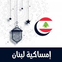 امساكية رمضان 2021 في لبنان بيروت