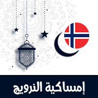 تحميل امساكية رمضان 2021 اوسلو النرويج تقويم رمضان 1442 Ramadan Oslo Norway 