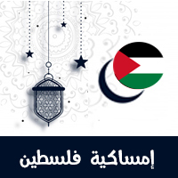 امساكية رمضان 2021 فلسطين القدس
