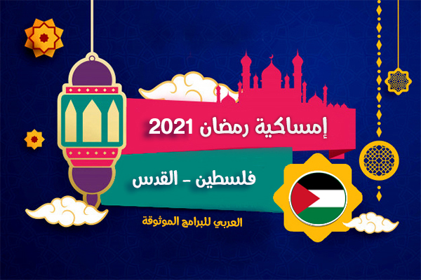 امساكية رمضان 2021 فلسطين القدس تقويم 1442 Ramadan Imsakia Palestine Jerusalem 