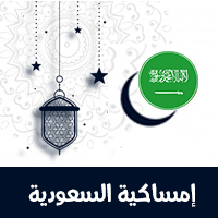 امساكية رمضان 2021 الرياض السعودية 1442 هجري Alriyadh-KSA ramadan-imsakia