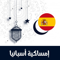 امساكية رمضان 2021 مدريد أسبانيا تقويم 1442 Ramadan Imsakia Spain Madrid